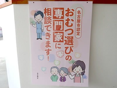 【名古屋市認定】おむつ選びの専門家にご相談ください