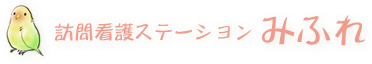 訪問看護ステーションみふれ