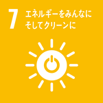 7.エネルギーをみんなに。そしてクリーンに