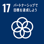 17.ートナーシップで目標を達成しよう