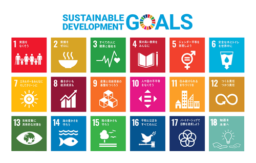 持続可能な開発目標 SDGs（エスディージーズ）